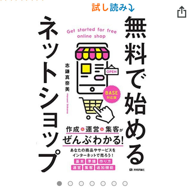 無料で始めるネットショップ 作成＆運営＆集客がぜんぶわかる！ エンタメ/ホビーの本(コンピュータ/IT)の商品写真