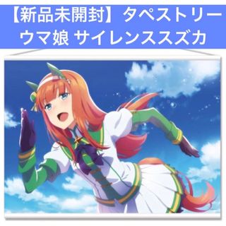 【新品未開封】ウマ娘　サイレンススズカ  タペストリー(その他)