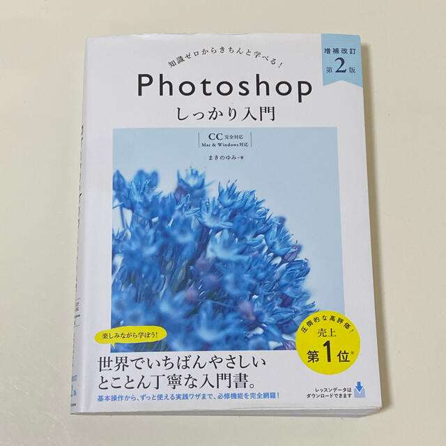 知識ゼロからきちんと学べる！Ｐｈｏｔｏｓｈｏｐしっかり入門 〈ＣＣ完全対応〉「Ｍ エンタメ/ホビーの本(コンピュータ/IT)の商品写真