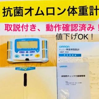 オムロン(OMRON)のオムロン体重体脂肪計　抗菌樹脂使用(体重計)