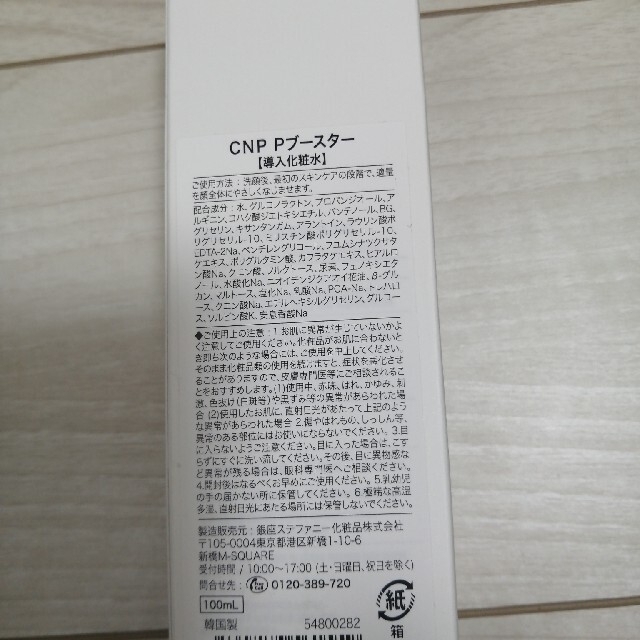 CNP(チャアンドパク)のはぎ様専用*°艶々美肌に♡話題の！新品未使用♡CNPピーリングブースター コスメ/美容のスキンケア/基礎化粧品(ブースター/導入液)の商品写真