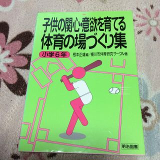 子供の関心・意欲を育てる体育の場づくり集 小学６年 体育 明治図書(人文/社会)