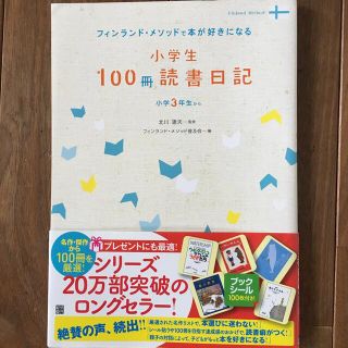 小学生１００冊読書日記 フィンランド・メソッドで本が好きになる(語学/参考書)