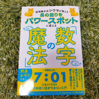 コウダンシャ(講談社)の身の回りをパワースポットに変える「数字の魔法」 琉球風水志シウマが教える(住まい/暮らし/子育て)