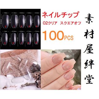 464 ネイルチップ 02クリア スクエアオフ 100pcs