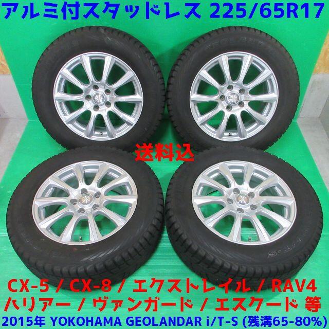 美品 CX-5 225/65R17 2015年スタッドレス CX-8 ハリアー