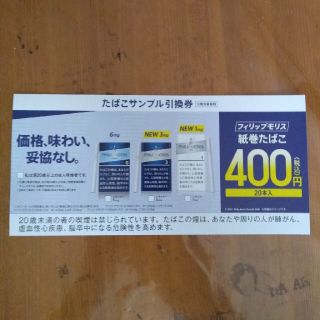 フィリップモリス(Philip Morris)のたばこ引換券   1枚   フィリップモリス  (タバコグッズ)