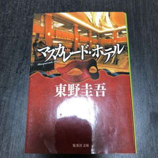 シュウエイシャ(集英社)の「マスカレード・ホテル」 (文学/小説)