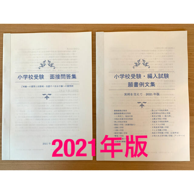 小学校受験　願書　幼稚園受験　面接　慶應　早稲田　聖心　暁星　青学　筑波　成蹊