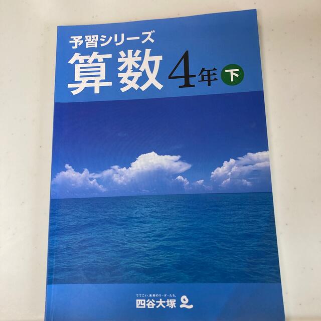 四谷大塚  予習シリーズ 算数  4年下  解答付き エンタメ/ホビーの本(語学/参考書)の商品写真