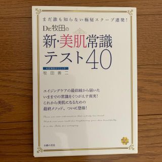 Ｄｒ．牧田の新・美肌常識テスト４０ まだ誰も知らない極秘スク－プ連発！(ファッション/美容)