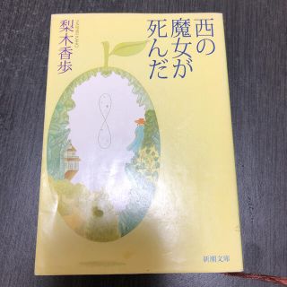 「西の魔女が死んだ」 (文学/小説)