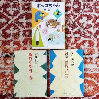 ボッコちゃん 改版と芥川龍之介2冊(文学/小説)