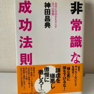 非常識な成功法則お金と自由をもたらす8つの習慣(その他)