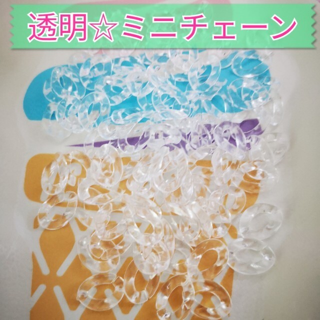 透明☆ミニチェーン30個 ハンドメイドの素材/材料(各種パーツ)の商品写真