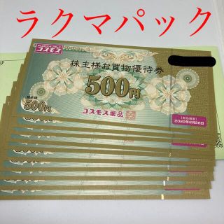 コスモス薬品　株主優待券　5000円分(ショッピング)