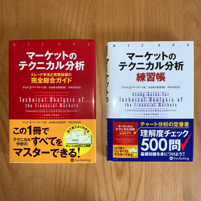 マーケットのテクニカル分析 完全総合ガイド＆練習帳　ジョン・J・マーフィー経済