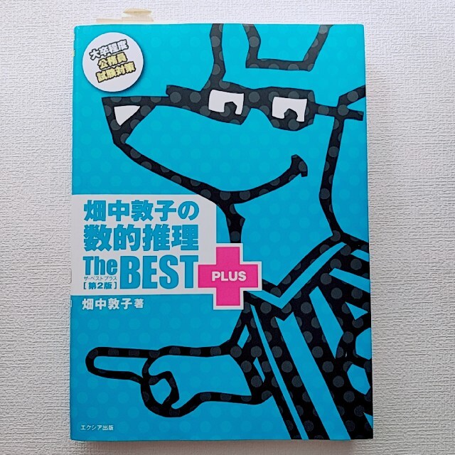ダイヤモンド社(ダイヤモンドシャ)の畑中敦子の数的推理ザ・ベストプラス 第２版 エンタメ/ホビーの本(資格/検定)の商品写真