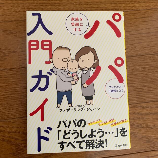 家族を笑顔にするパパ入門ガイド プレパパ～３歳児パパ エンタメ/ホビーの雑誌(結婚/出産/子育て)の商品写真