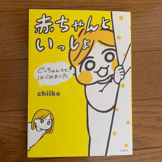 赤ちゃんといっしょ ぐっちゃんママ、はじめました(結婚/出産/子育て)