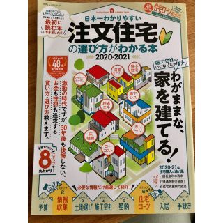 日本一わかりやすい注文住宅の選び方がわかる本 ２０２０－２０２１(ビジネス/経済)