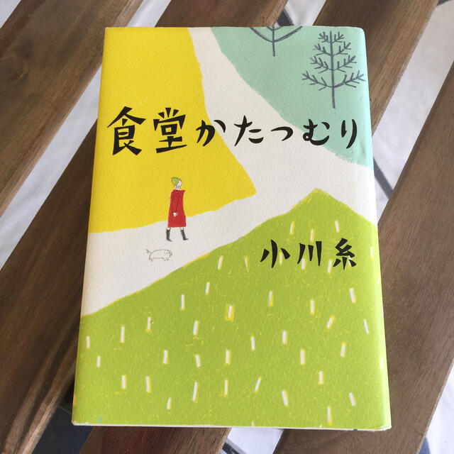 食堂かたつむり エンタメ/ホビーの本(その他)の商品写真