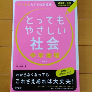 とってもやさしい社会 基礎からわかる特別授業 中学地理 〔新装版〕(語学/参考書)