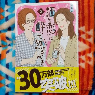 酒と恋には酔って然るべき ３巻(女性漫画)