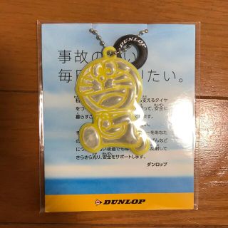 ダンロップ(DUNLOP)のドラえもん　ダンロップ　キーホルダー(キャラクターグッズ)