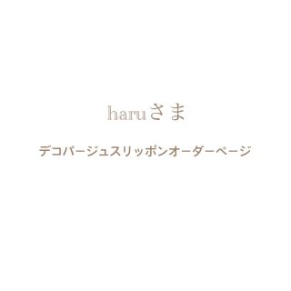 haruさま⌘ デコパージュスリッポンオーダーページ(スリッポン/モカシン)