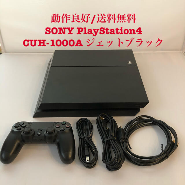 【良好】SONY PlayStation4 CUH-1000A ジェットブラック