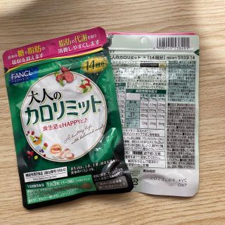 大人のカロリミット　14回✖️2袋(ダイエット食品)