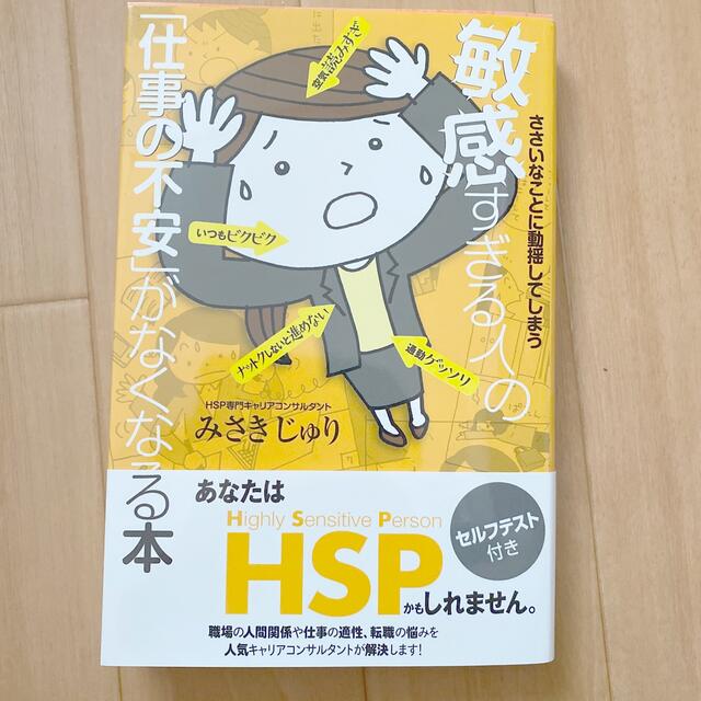 HSP ささいなことに動揺してしまう敏感すぎる人の「仕事の不安」がなくなる本 エンタメ/ホビーの本(ビジネス/経済)の商品写真