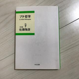 プチ哲学　佐藤雅彦著(文学/小説)