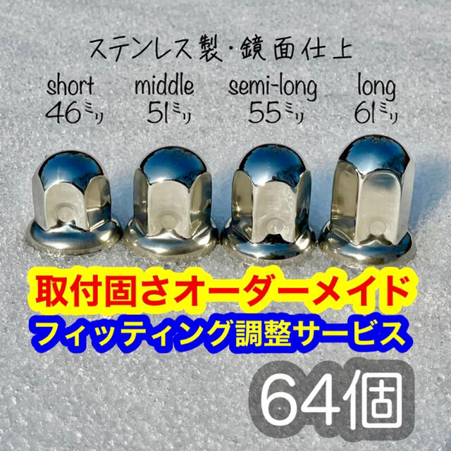 64個＊ステン鏡面＊予備付＊トラック＊ナットキャップ＊ナットカバー＊のサムネイル