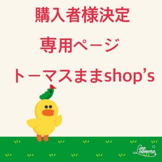 けん様専用ページ(その他)