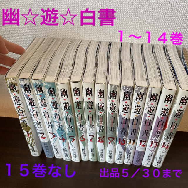 幽遊白書完全版1〜14巻セット