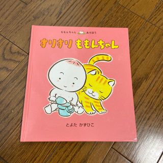 すりすりももんちゃん(絵本/児童書)