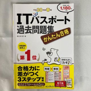 かんたん合格ＩＴパスポート過去問題集 平成３０年度春期(資格/検定)