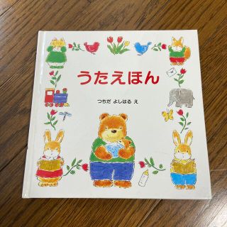 うたえほん(絵本/児童書)