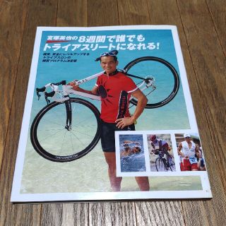 宮塚英也の８週間で誰でもトライアスリ－トになれる！(趣味/スポーツ/実用)