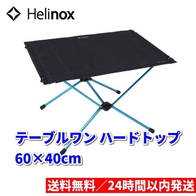 新品 Helinox ヘリノックス テーブルワン ハードトップ ブラック