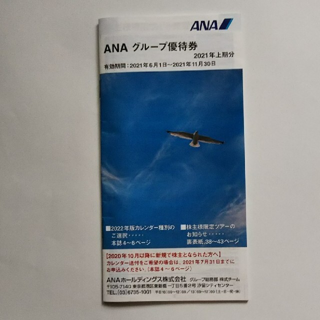 ANAグループ優待券（冊子） チケットの優待券/割引券(その他)の商品写真