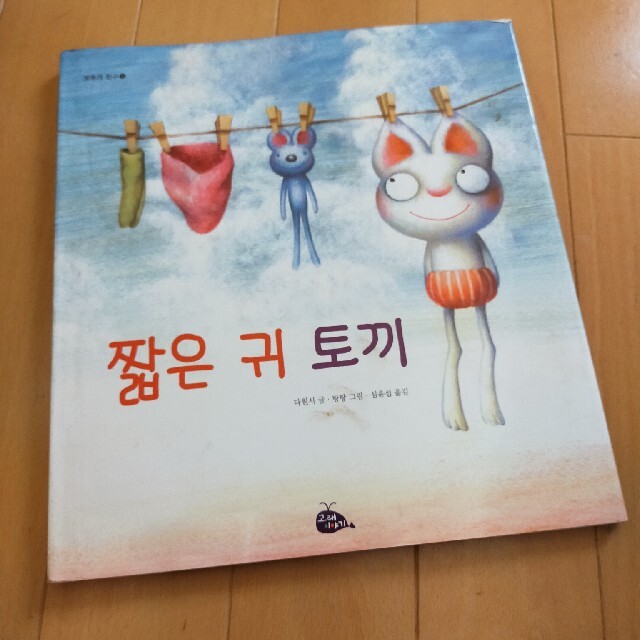 韓国語の絵本 エンタメ/ホビーの本(絵本/児童書)の商品写真