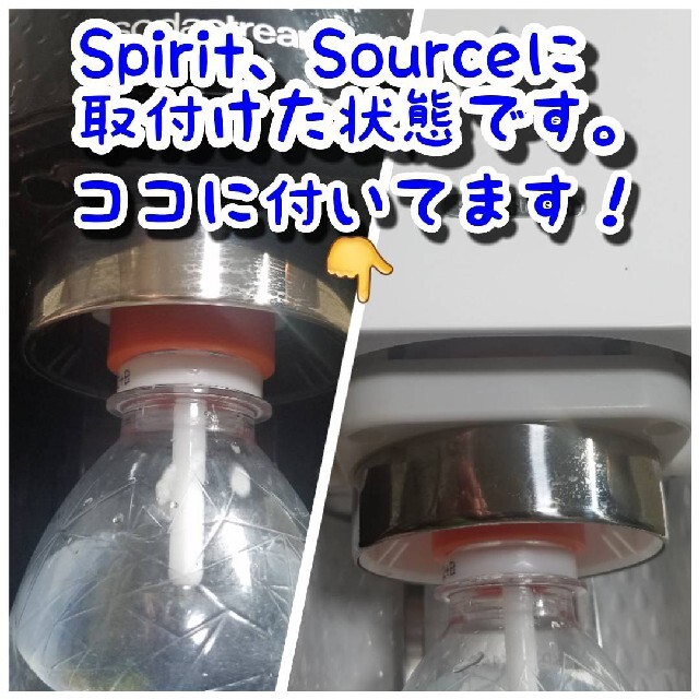 【Spirit、Source用】[オレンジ]ペットボトル接続アダプター インテリア/住まい/日用品のキッチン/食器(その他)の商品写真