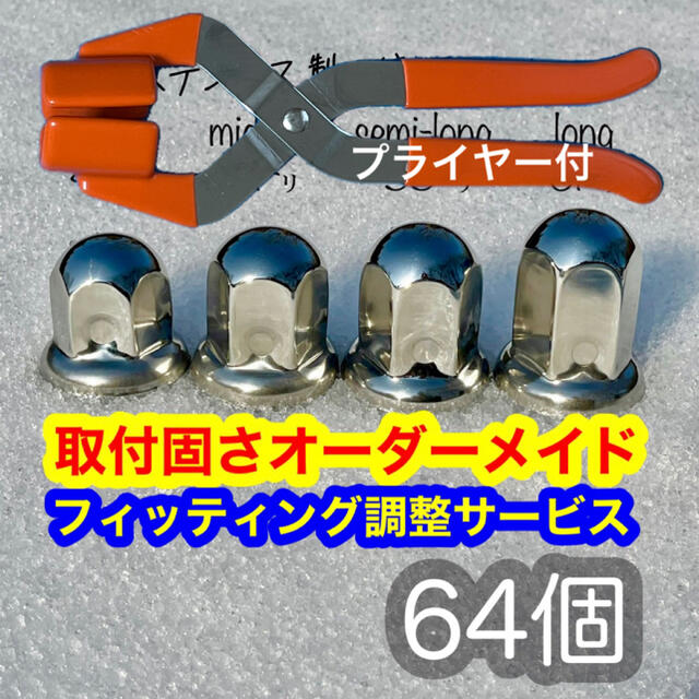 【プライヤー付】64個+予備＊ステン鏡面＊トラック＊ナットキャップ＊