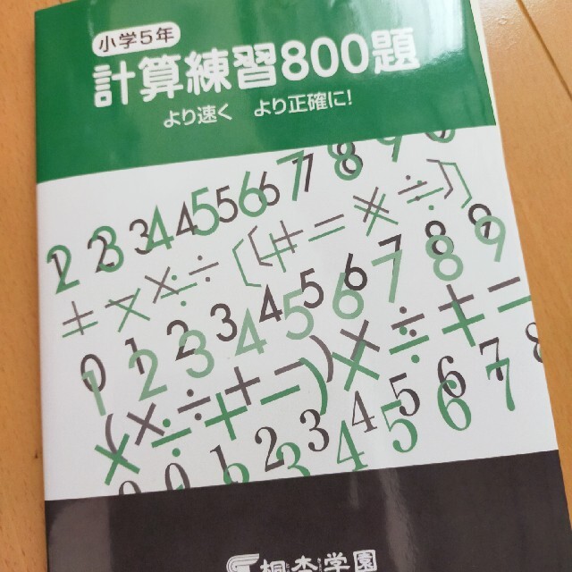 小学５年計算練習　８００題 エンタメ/ホビーの本(語学/参考書)の商品写真