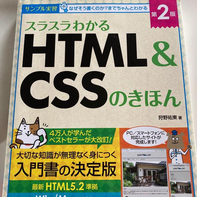 スラスラわかるＨＴＭＬ＆ＣＳＳのきほん サンプル実習 第２版 エンタメ/ホビーの本(コンピュータ/IT)の商品写真