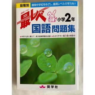 最レベ国語問題集小学2年 段階別 難関中学校をめざし、最高レベルの学力を!!(語学/参考書)