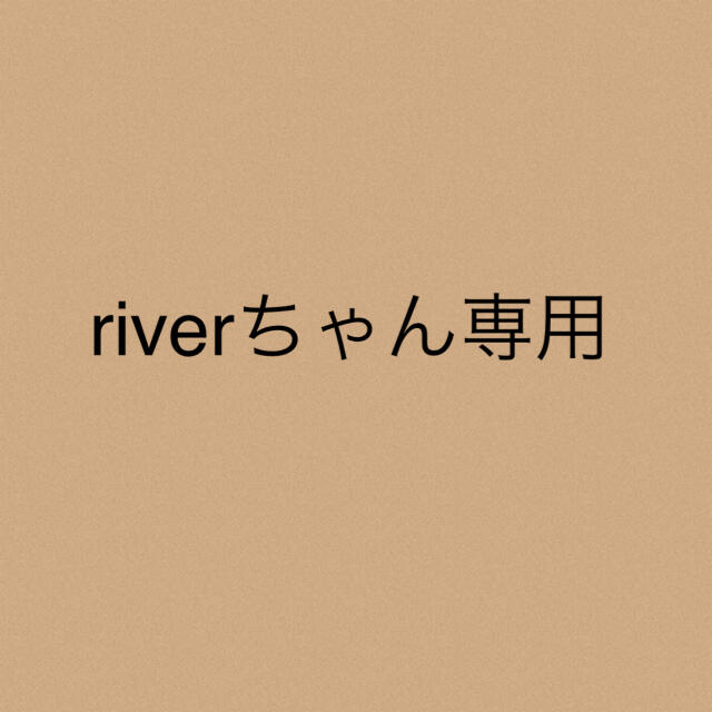 riverちゃん専用★2点riverちゃん専用